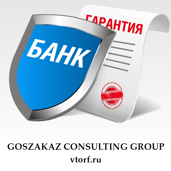 Что такое банковская гарантия в Волгодонске - статья от специалистов GosZakaz CG