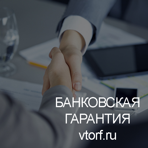 Использование банковской гарантии в Волгодонске - статья от специалистов GosZakaz CG