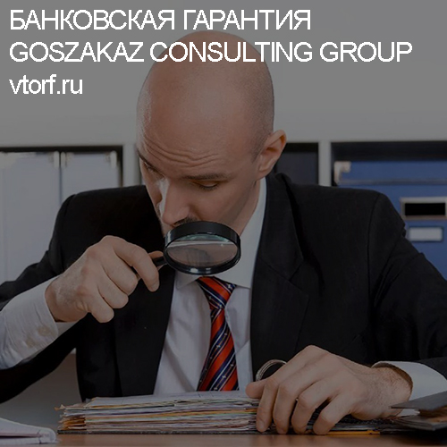 Как проверить банковскую гарантию от GosZakaz CG в Волгодонске