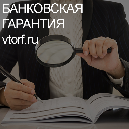 Как проверить подлинность банковской гарантии в Волгодонске - статья от специалистов GosZakaz CG