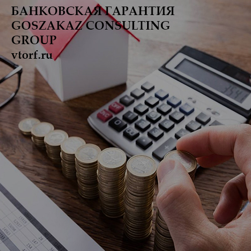 Бесплатная банковской гарантии от GosZakaz CG в Волгодонске