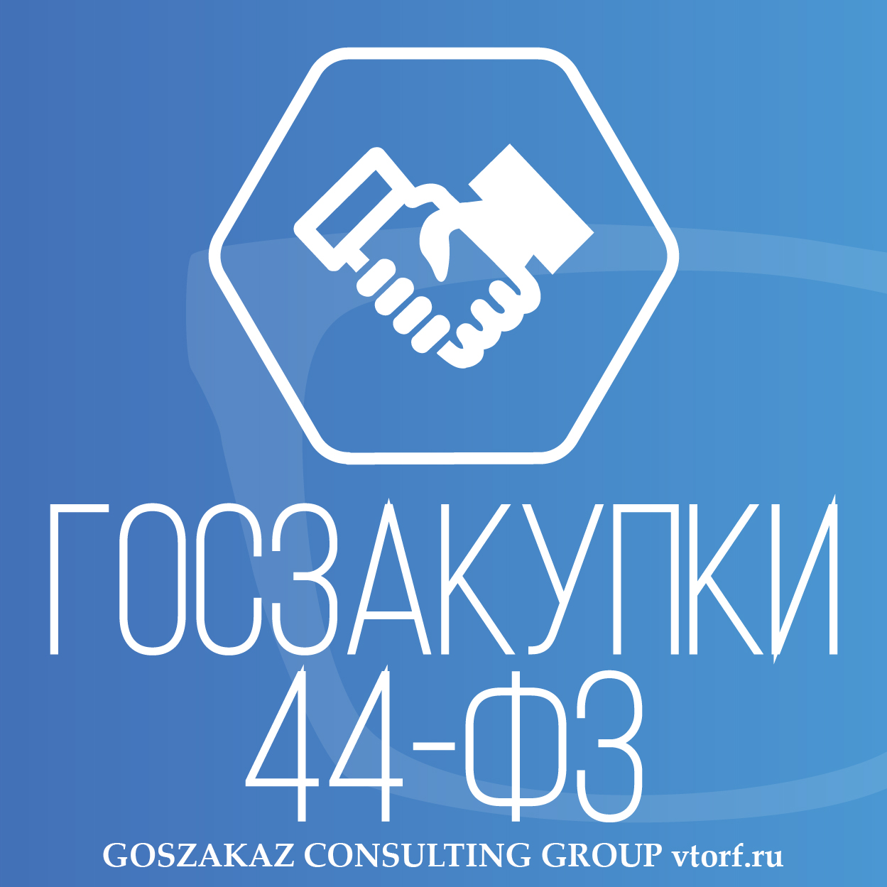 Банковская гарантия по 44-ФЗ от GosZakaz CG в Волгодонске